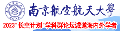 草逼免费视频南京航空航天大学2023“长空计划”学科群论坛诚邀海内外学者