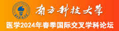 大屌日美女的骚逼南方科技大学医学2024年春季国际交叉学科论坛